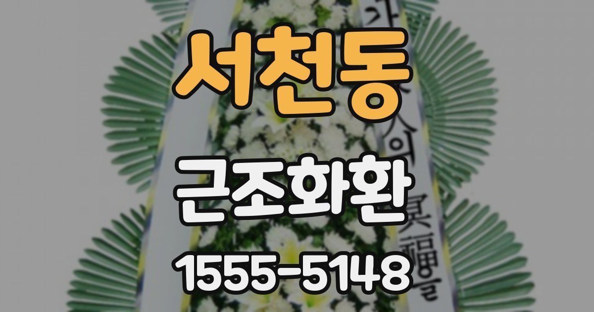 서천동 근조화환