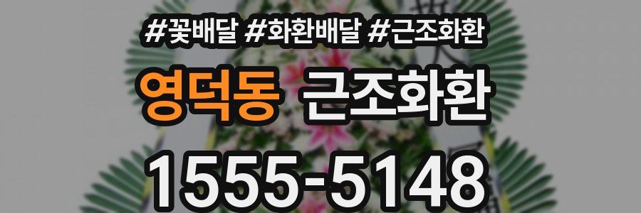 영덕동 근조화환