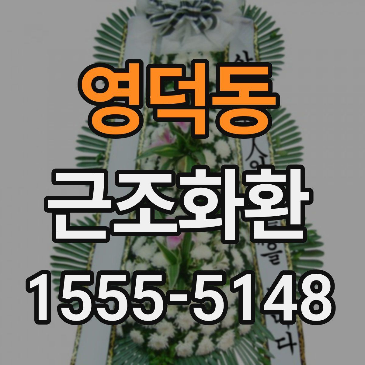 영덕동 근조화환