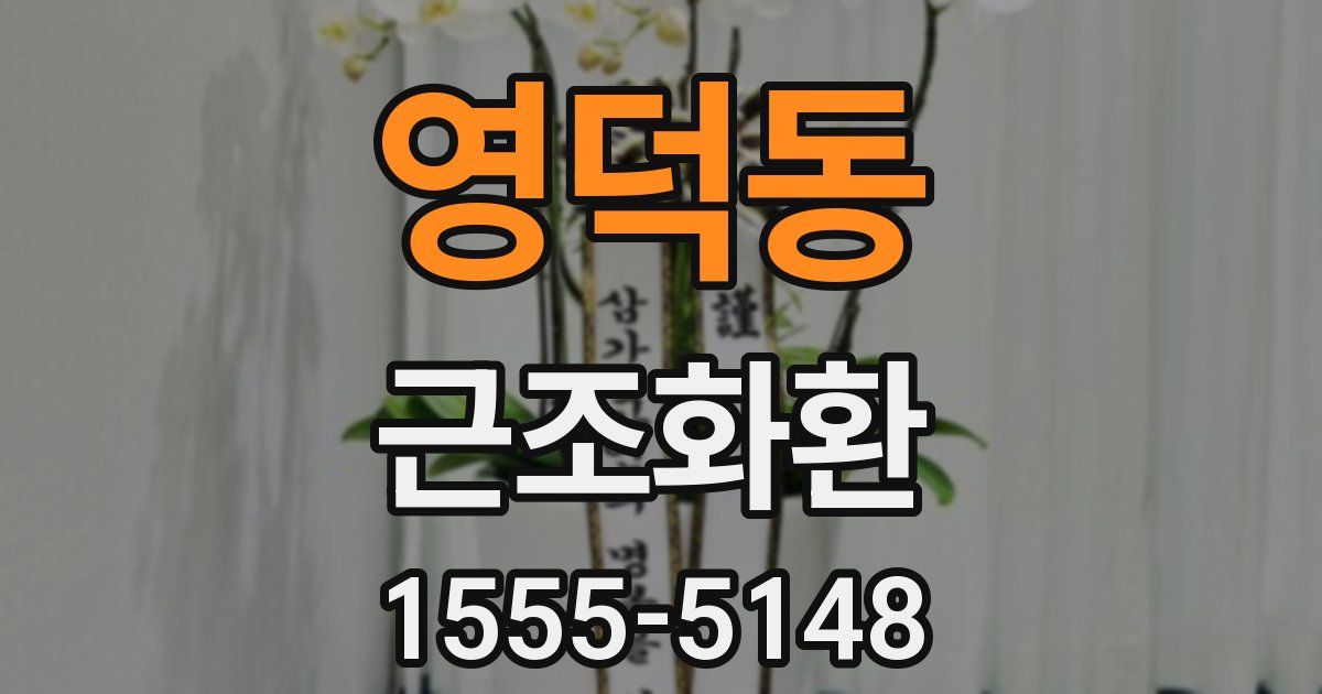 영덕동 근조화환
