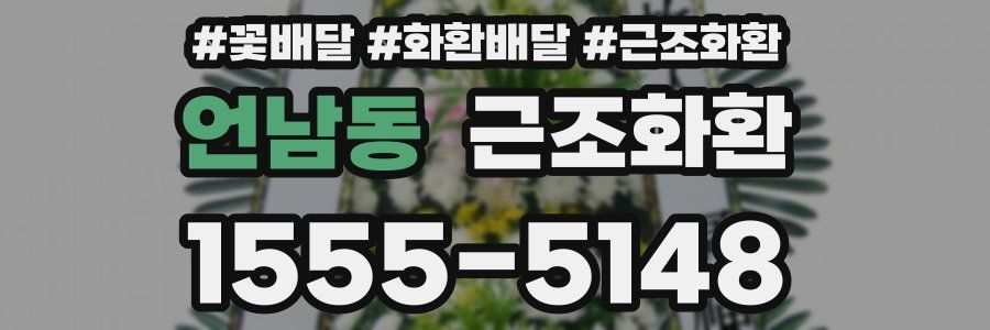 언남동 근조화환