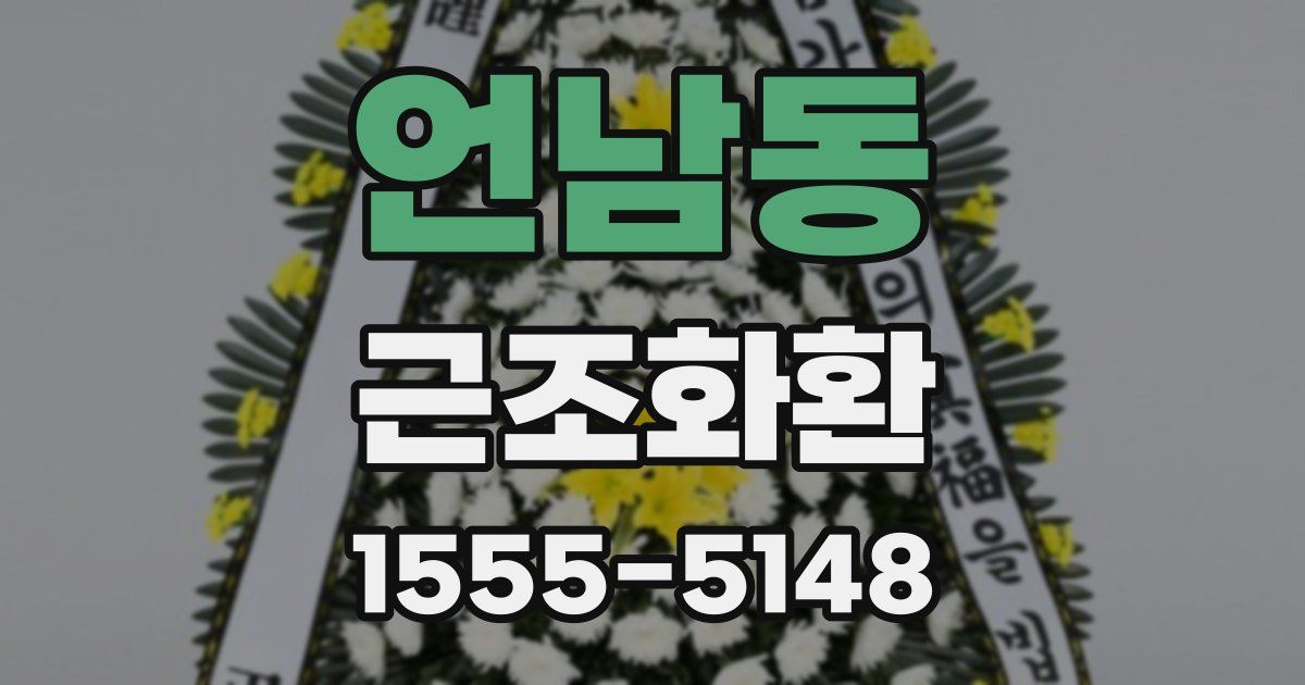 언남동 근조화환