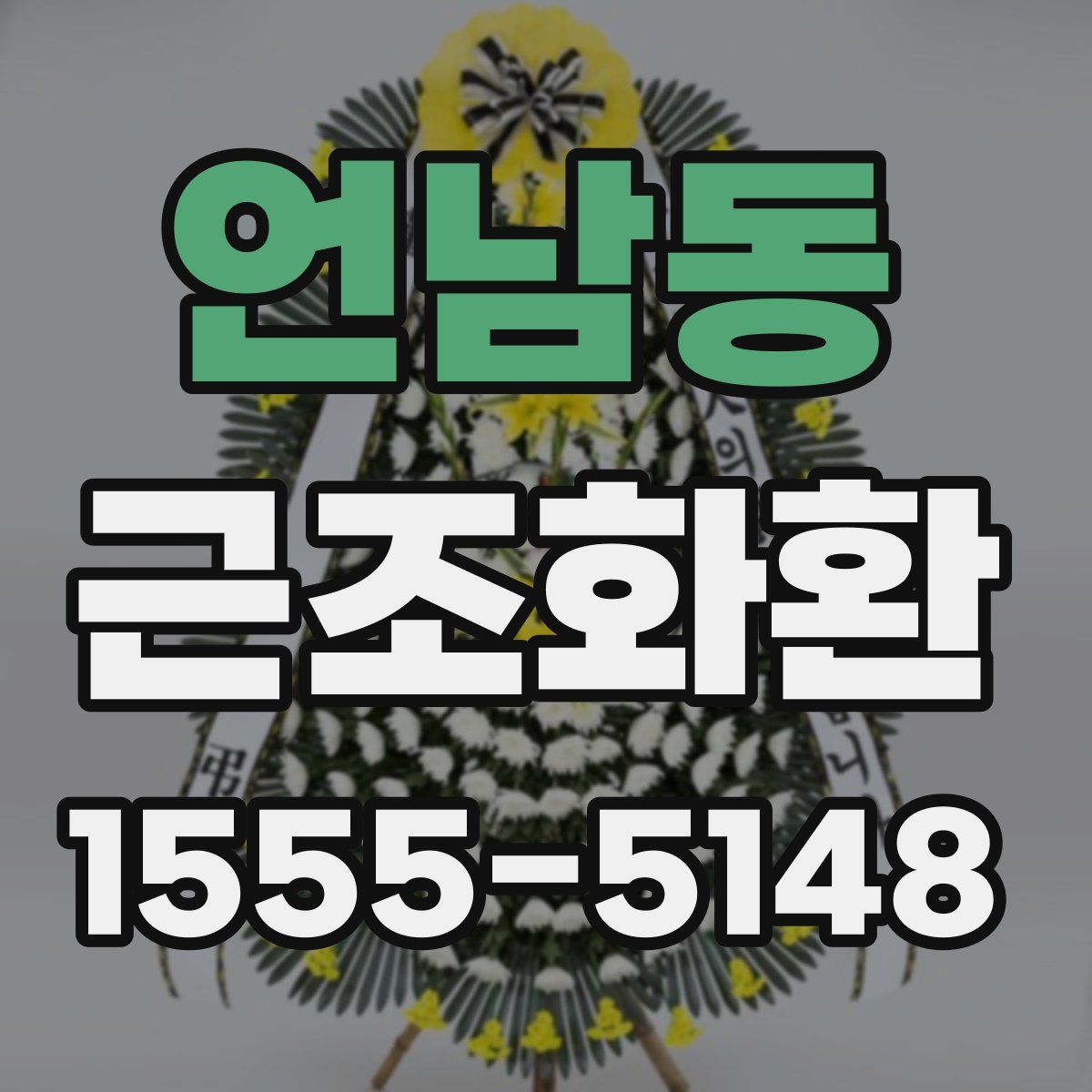 언남동 근조화환