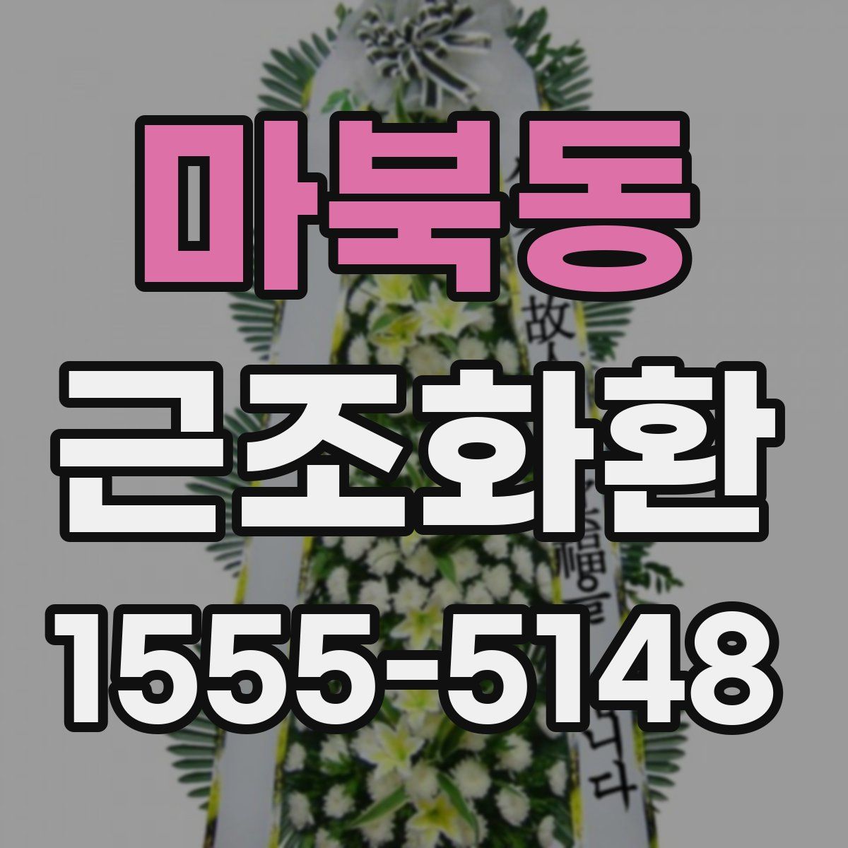 마북동 근조화환