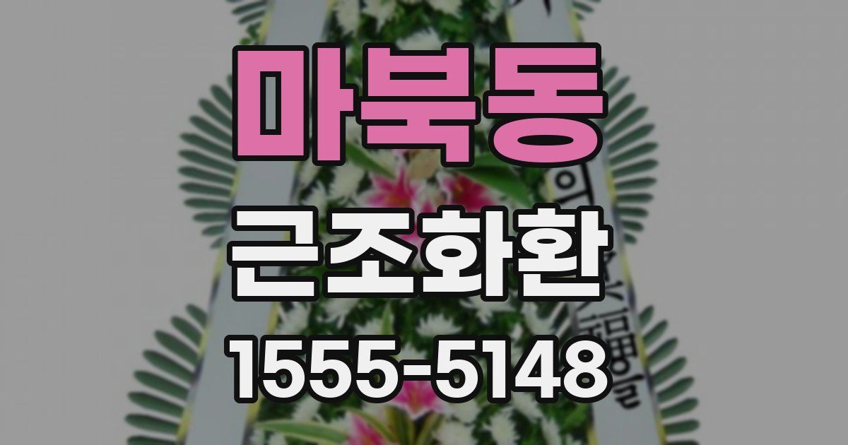 마북동 근조화환