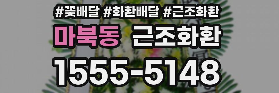 마북동 근조화환