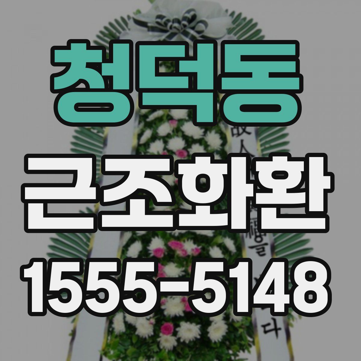 청덕동 근조화환