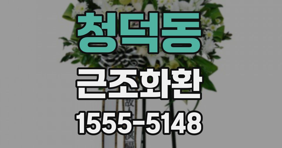 청덕동 근조화환