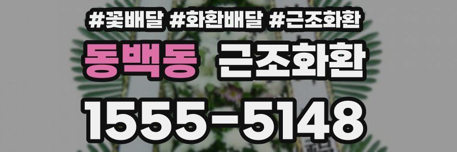 동백동 근조화환