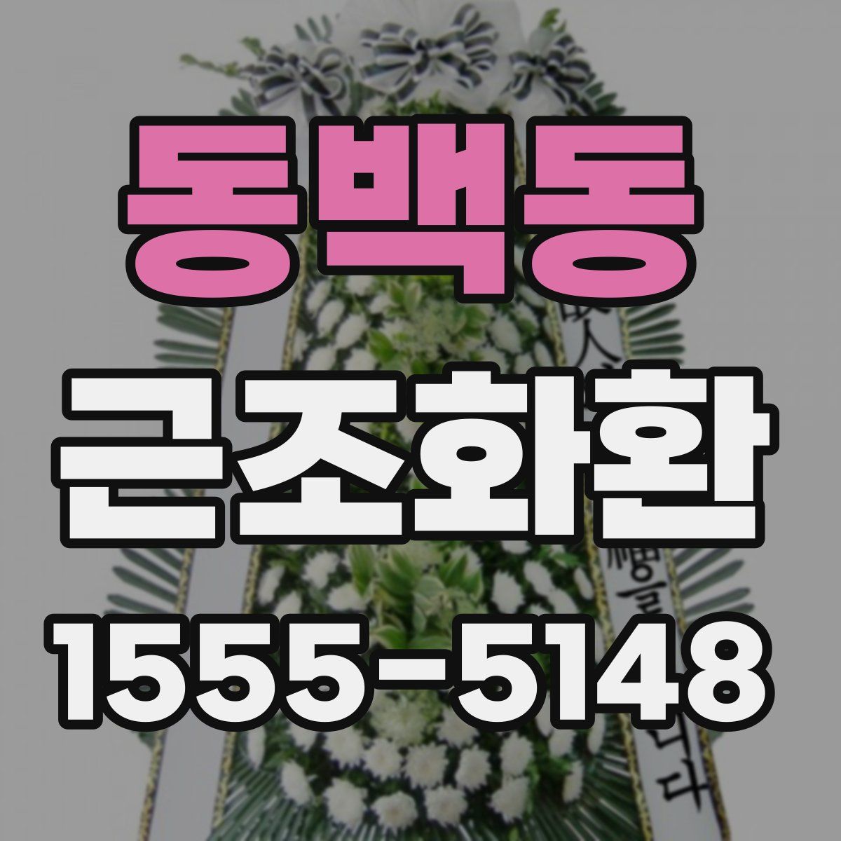 동백동 근조화환