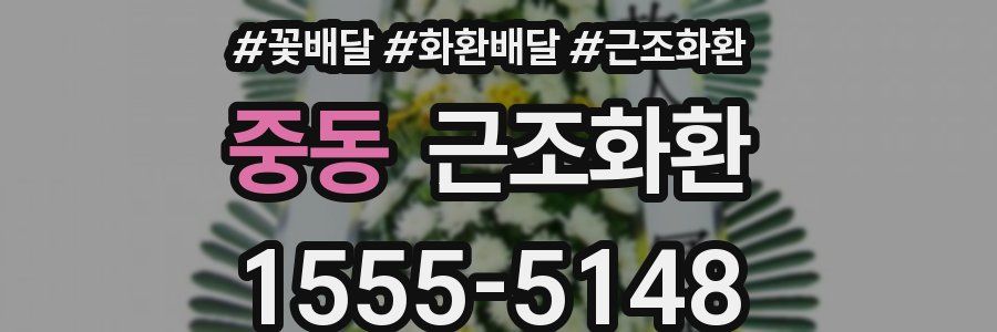 중동 근조화환
