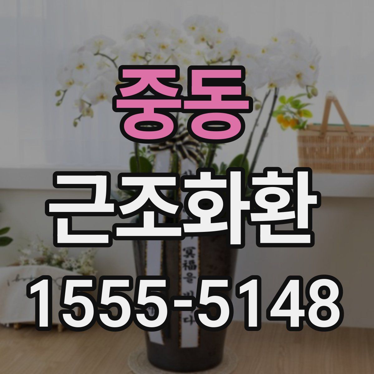 중동 근조화환