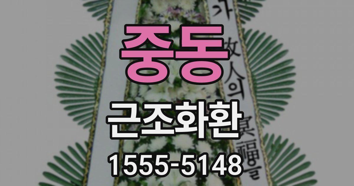 중동 근조화환