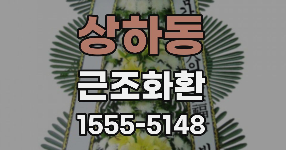 상하동 근조화환