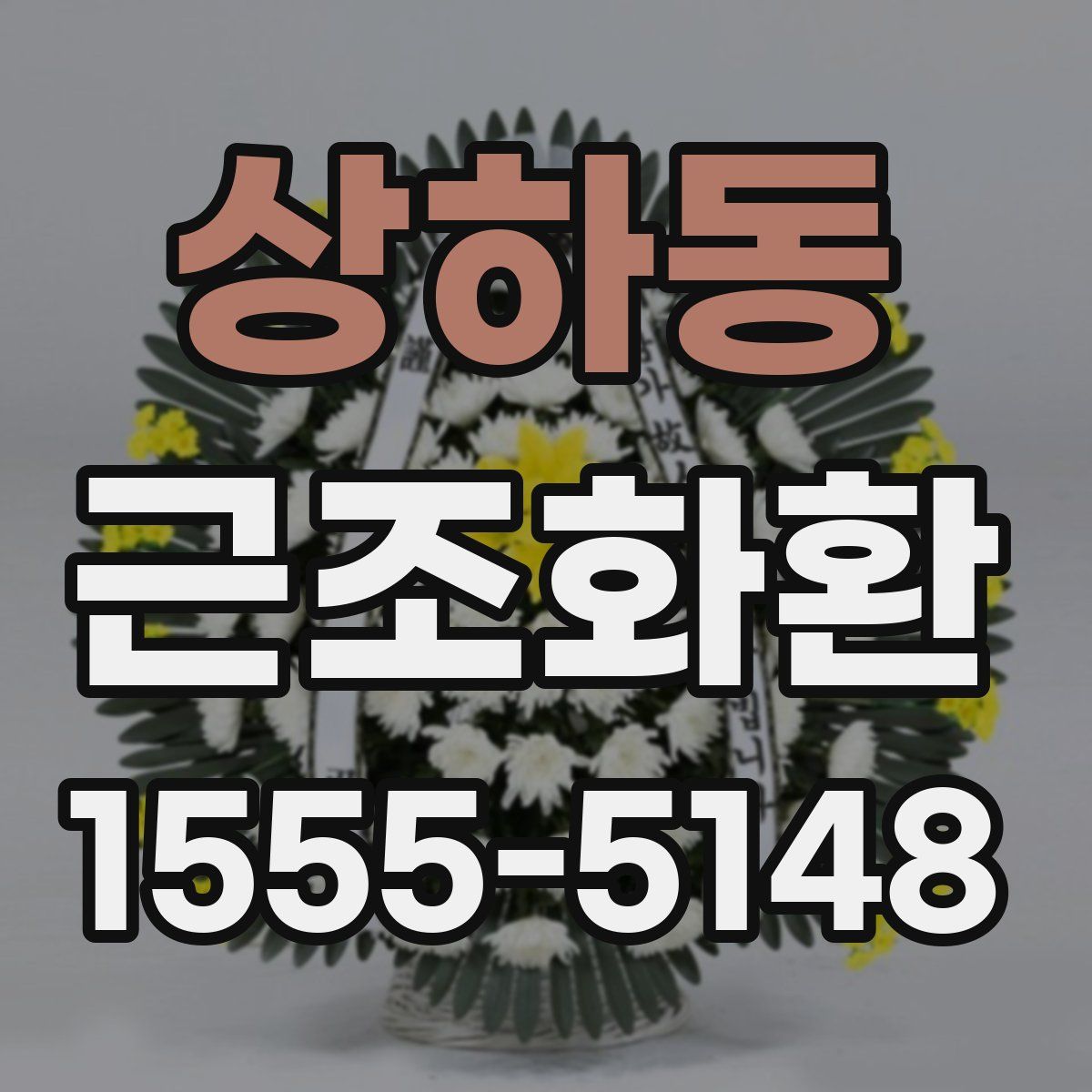 상하동 근조화환