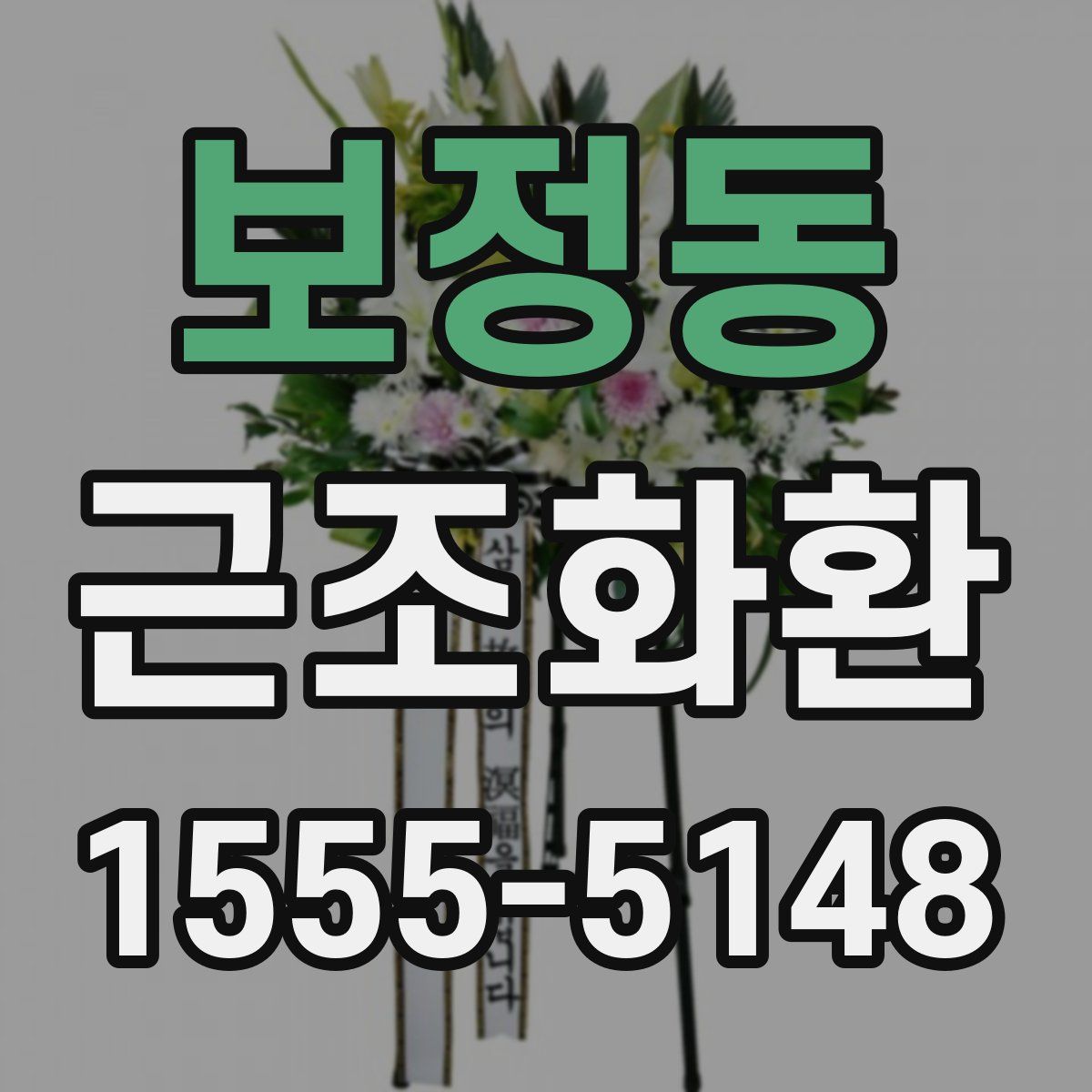 보정동 근조화환