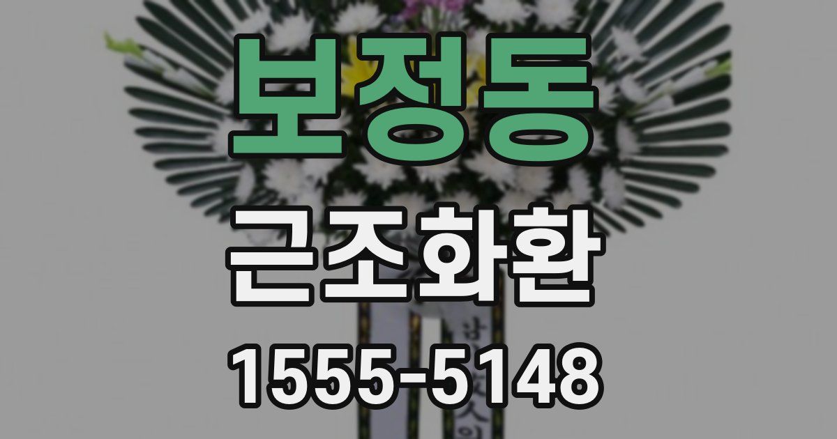 보정동 근조화환