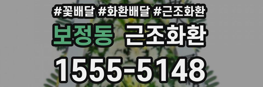 보정동 근조화환