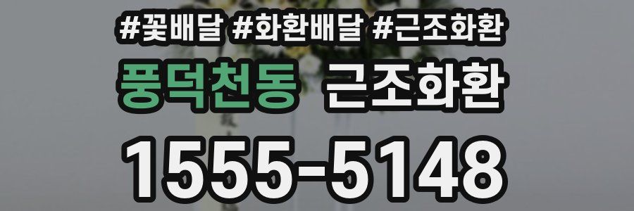 풍덕천동 근조화환