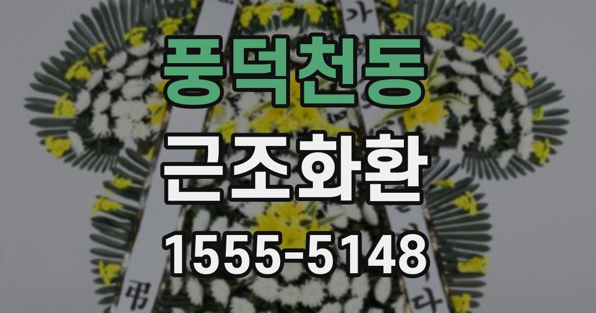풍덕천동 근조화환