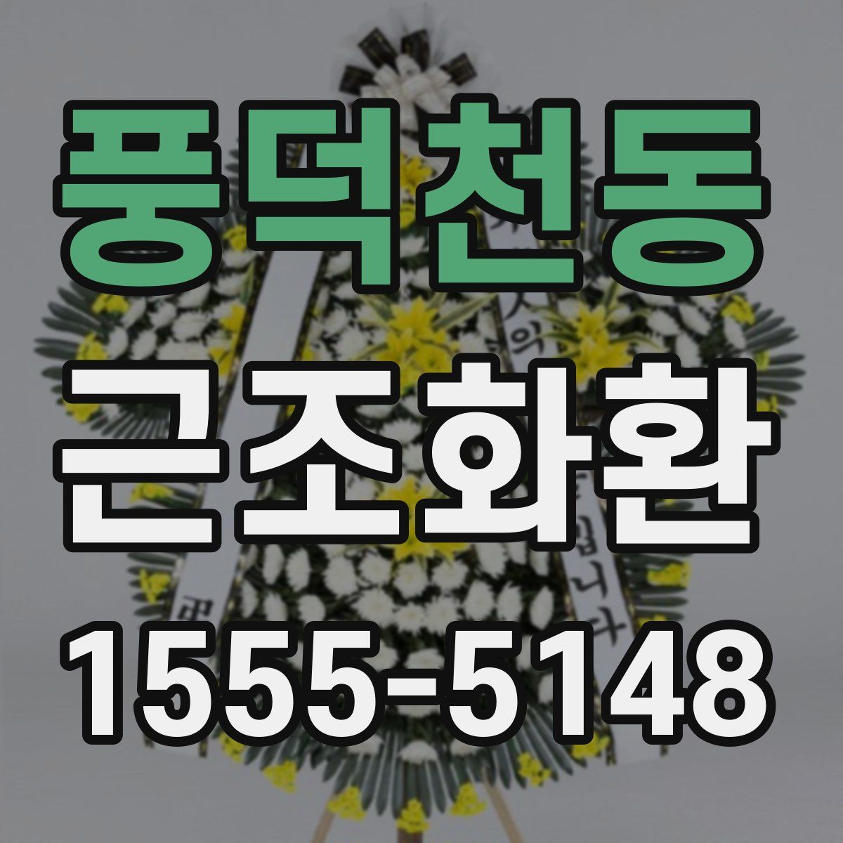 풍덕천동 근조화환