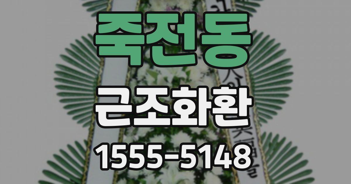 죽전동 근조화환