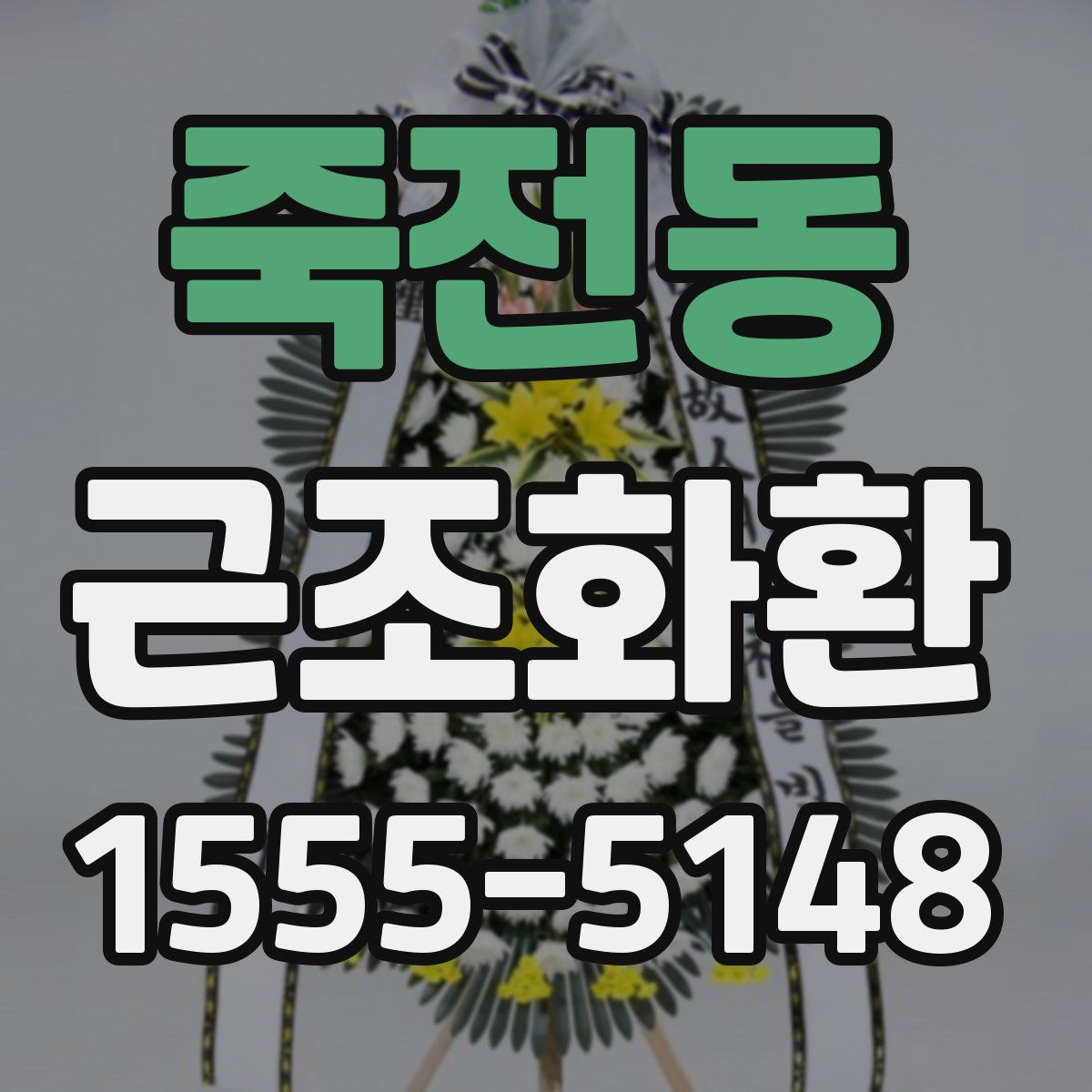 죽전동 근조화환