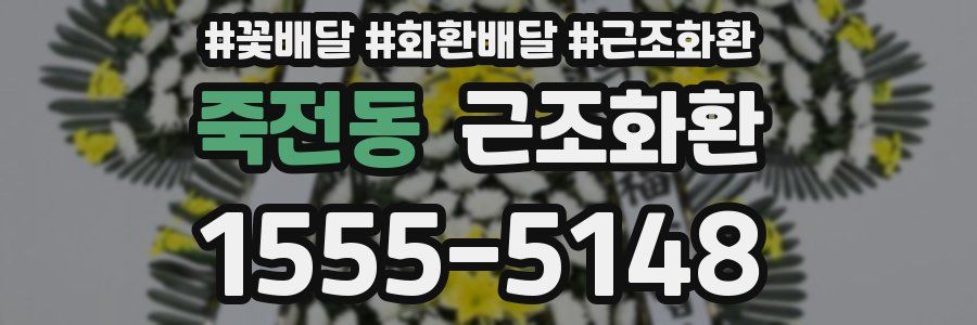죽전동 근조화환