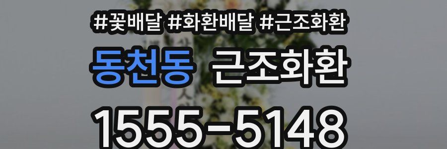 동천동 근조화환