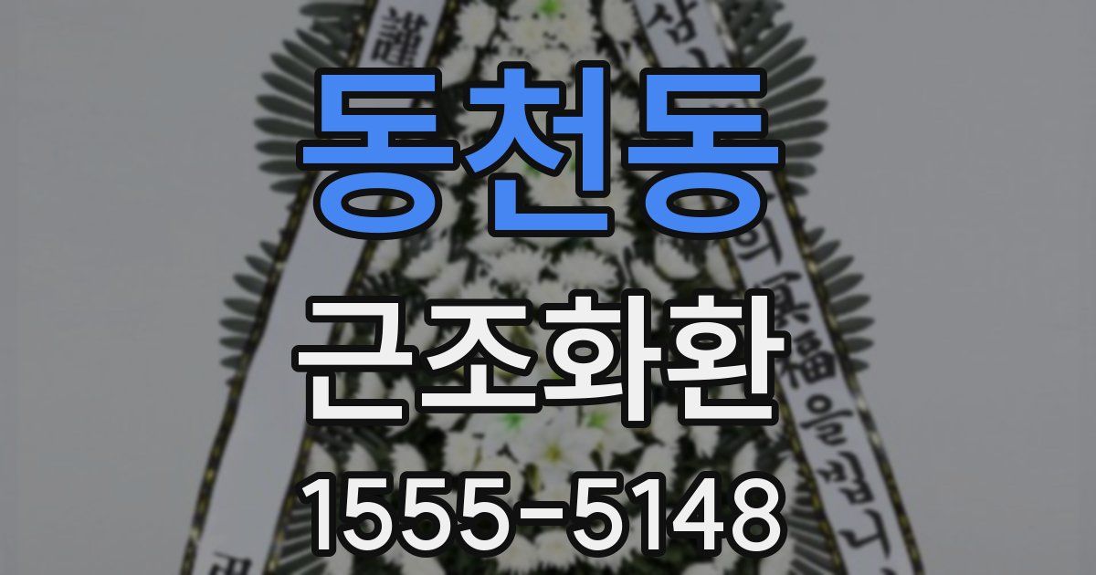 동천동 근조화환