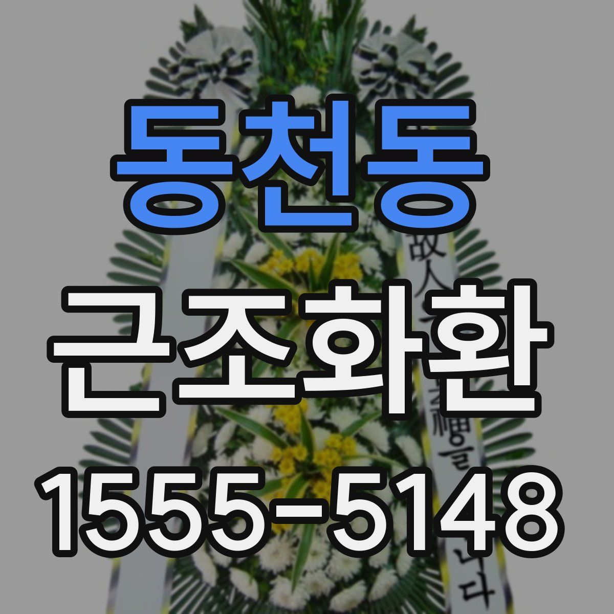 동천동 근조화환