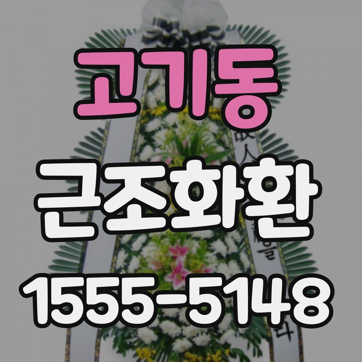 고기동 근조화환