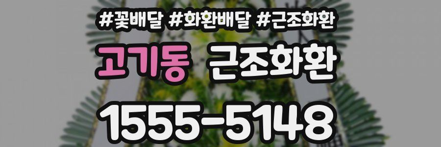 고기동 근조화환
