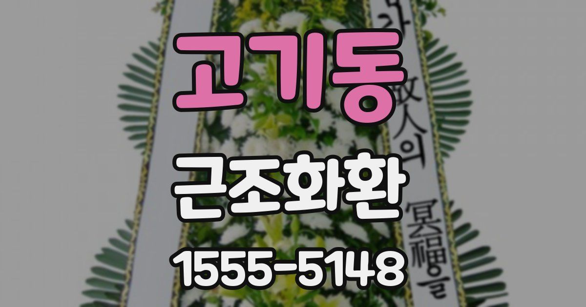 고기동 근조화환