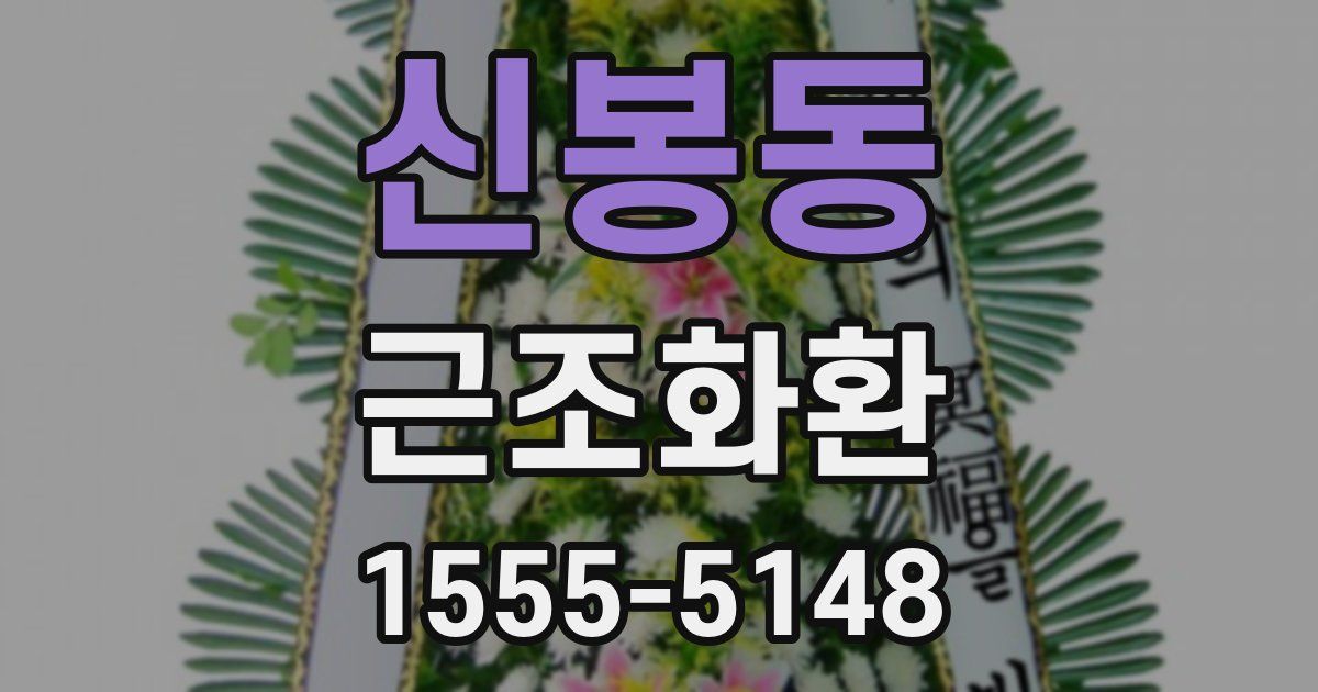 신봉동 근조화환