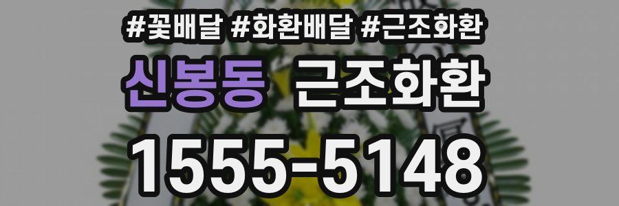 신봉동 근조화환