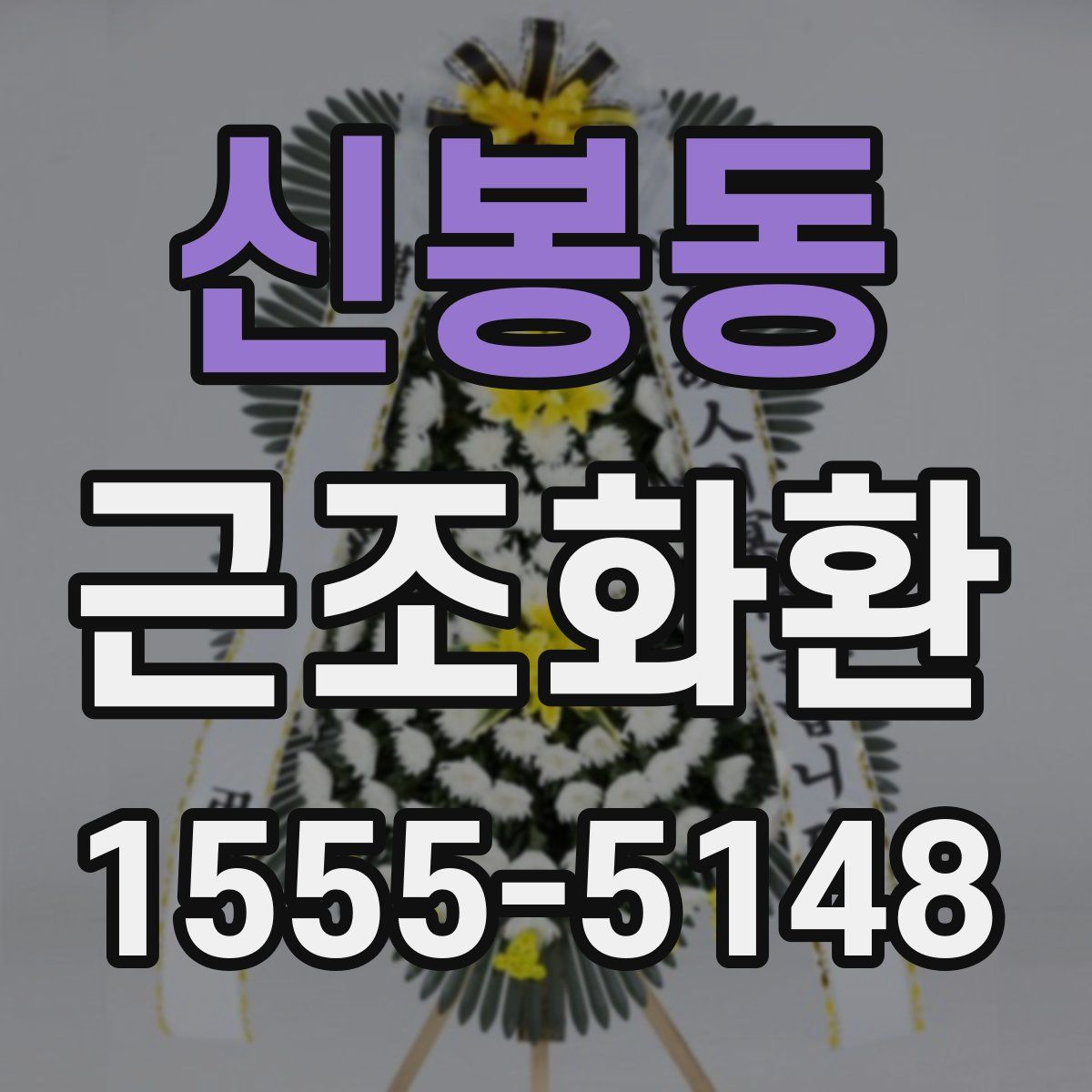 신봉동 근조화환