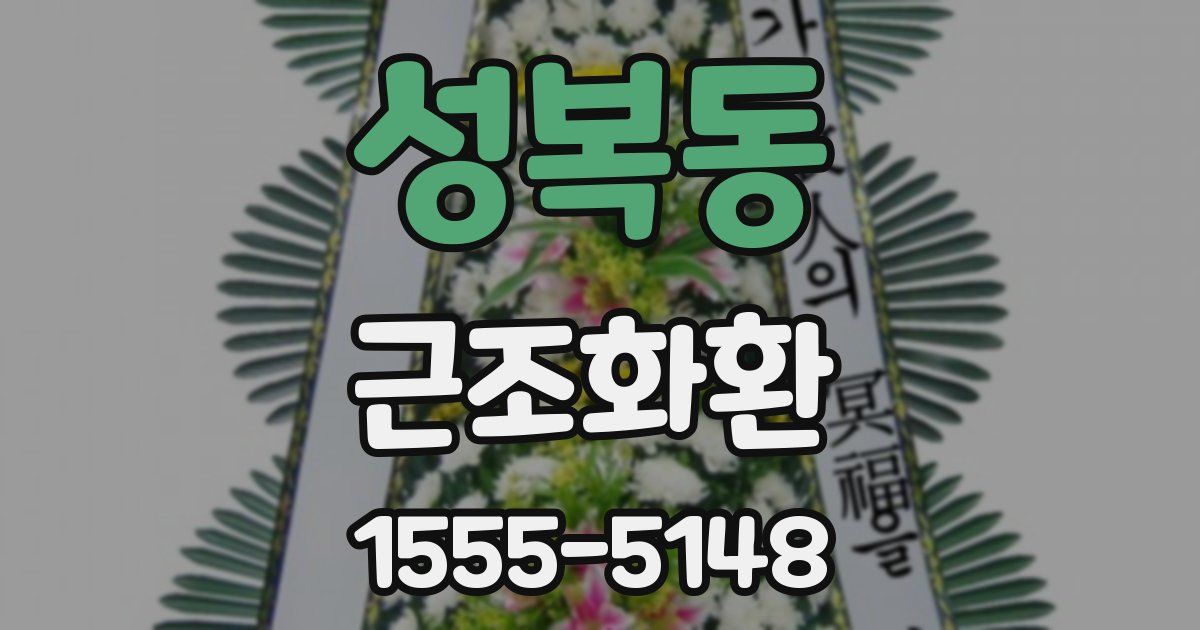 성복동 근조화환