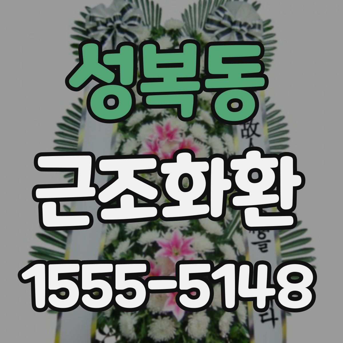 성복동 근조화환