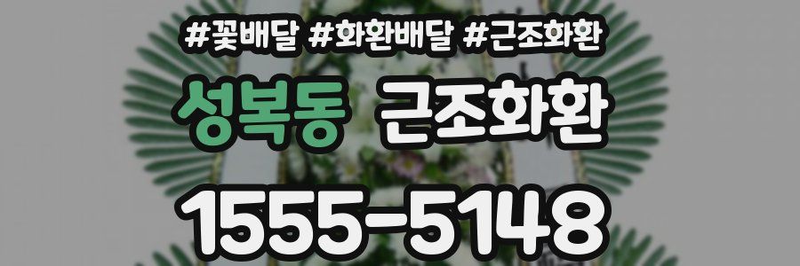 성복동 근조화환