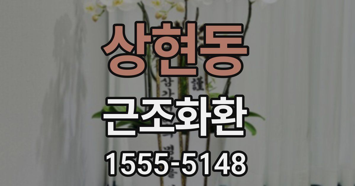 상현동 근조화환