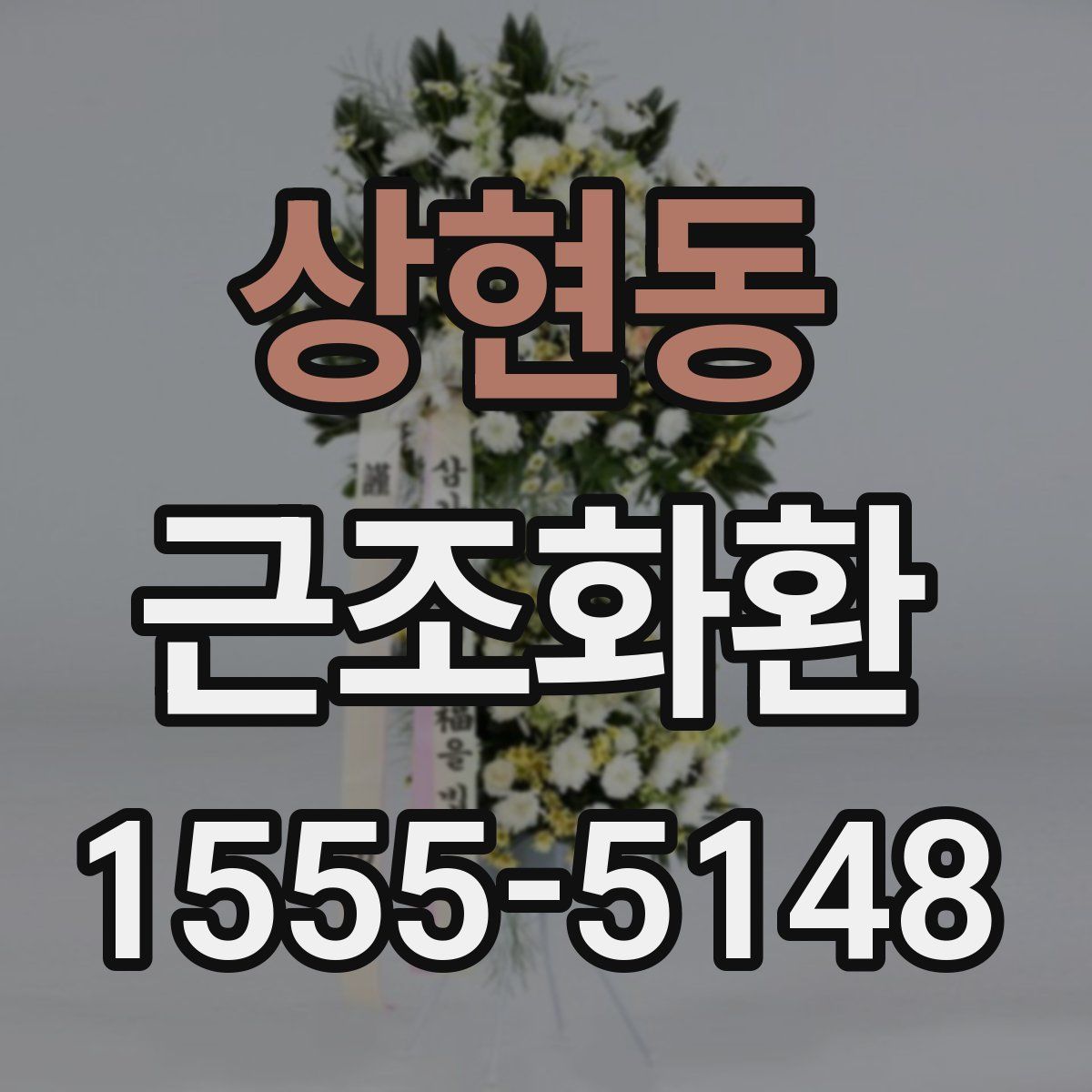상현동 근조화환