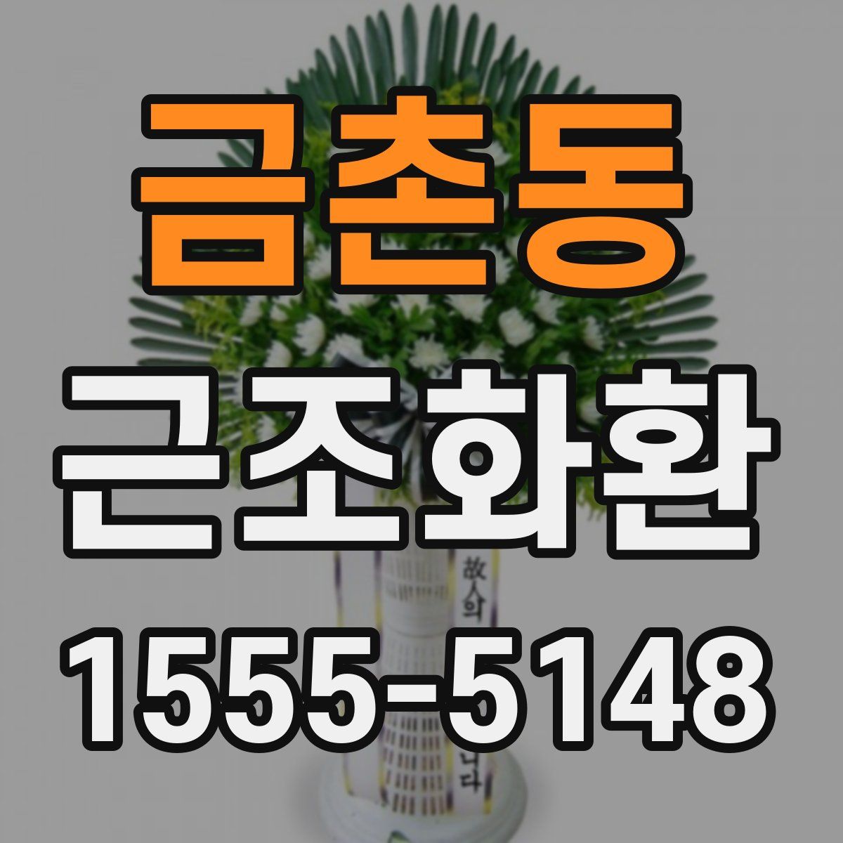 금촌동 근조화환