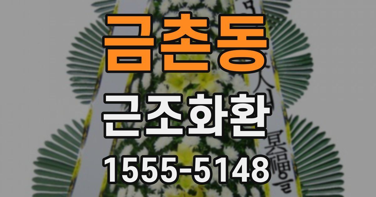 금촌동 근조화환