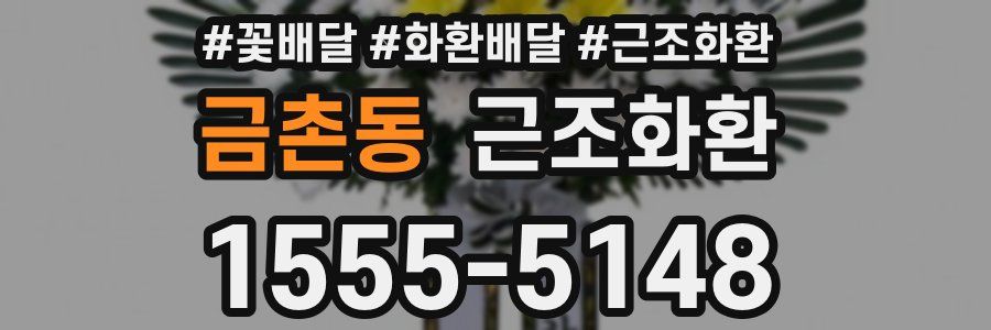 금촌동 근조화환