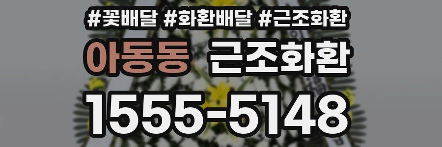 아동동 근조화환