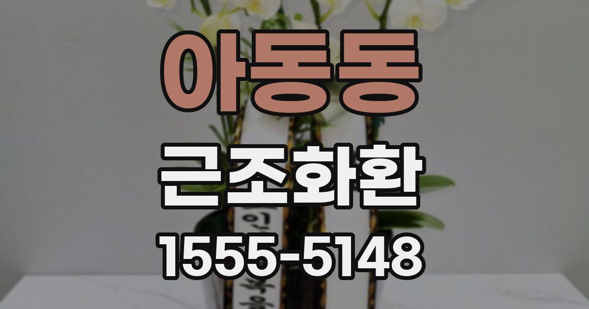 아동동 근조화환