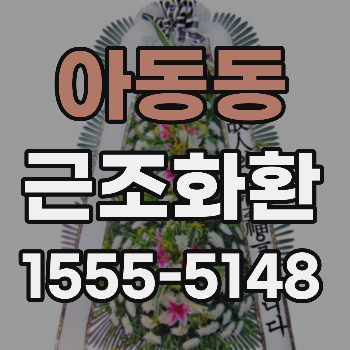 아동동 근조화환