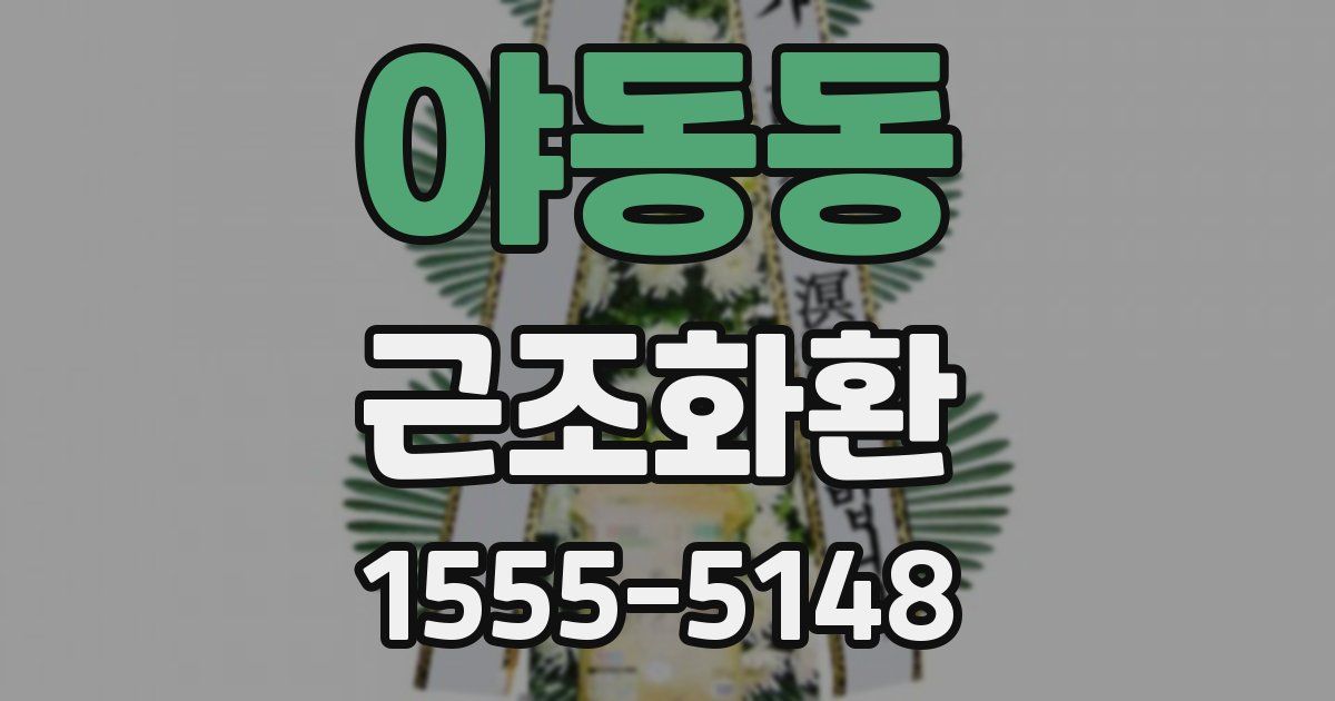 야동동 근조화환