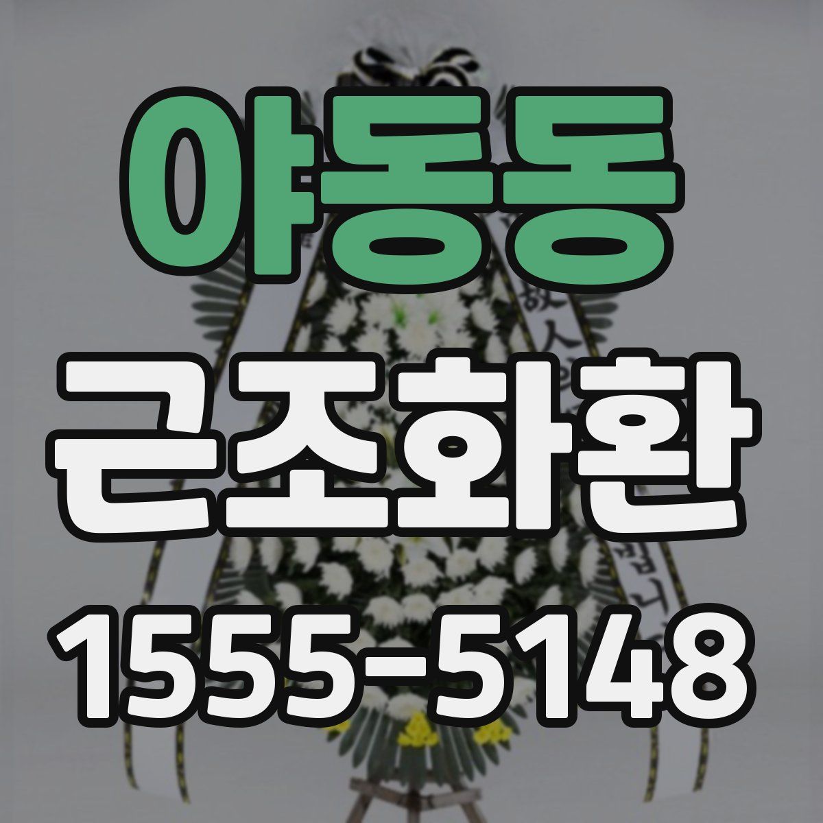 야동동 근조화환